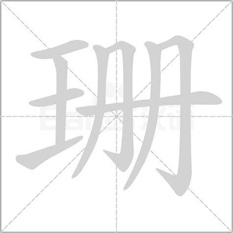 珊名字|珊字取名的含义是什么